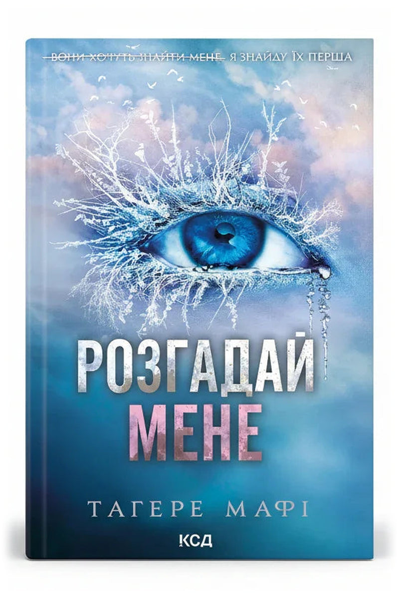 Обкладинка книги «Розгадай мене» — Тагере Мафі