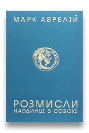 Обкладинка книги «Розмисли. Наодинці з собою»