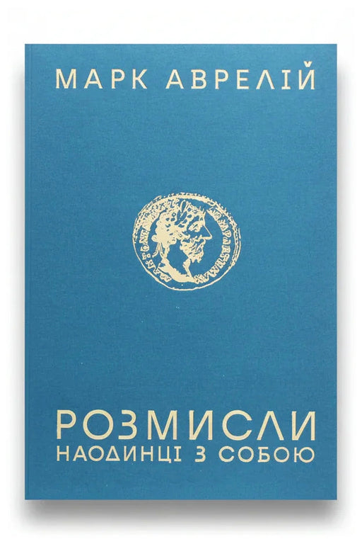 Обкладинка книги «Розмисли. Наодинці з собою»