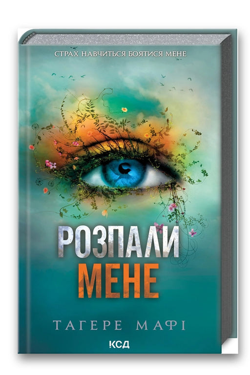 Обкладинка книги «Розпали мене» — Тагере Мафі