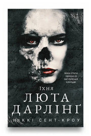 Обкладинка книги «Розпусні загублені хлопці. Книга 3: Їхня люта Дарлінґ»