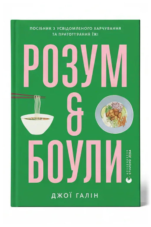 Обкладинка книги «Розум & боули: посібник із свідомого харчування та приготування їжі» — Джої Галін