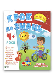 Обкладинка книги «Розумні дошкільнята 4+» — Колектив авторів