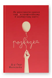 Обкладинка книги «Розв'язка. Як розставити крапки над «і» в професійному й особистому житті» — Гері Макклейн