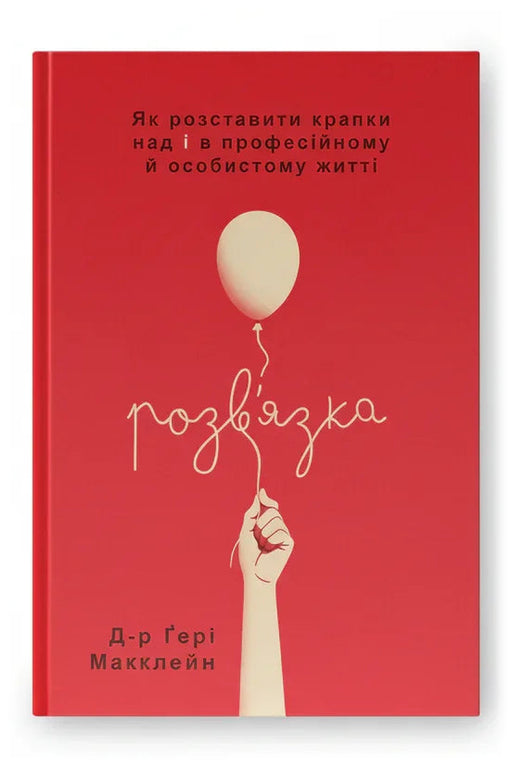 Обкладинка книги «Розв'язка. Як розставити крапки над «і» в професійному й особистому житті» — Гері Макклейн