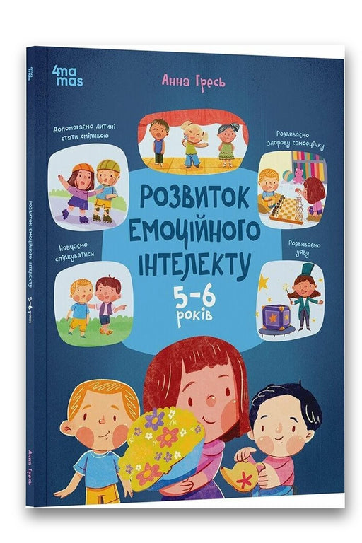 Обкладинка книги «Розвиток емоційного інтелекту. 5-6 років» — Анна Гресь