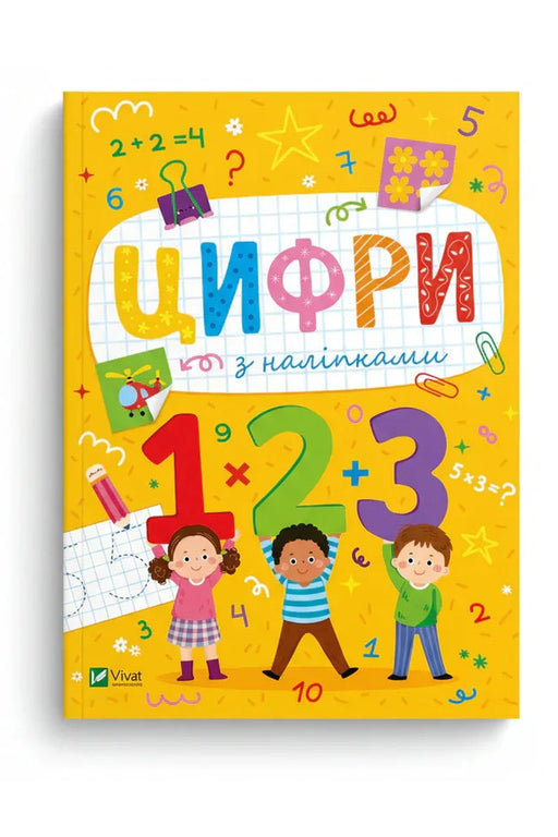 Обкладинка книги «Розвивальні наліпки для малюків. Цифри з наліпками» — Ольга Шевченко