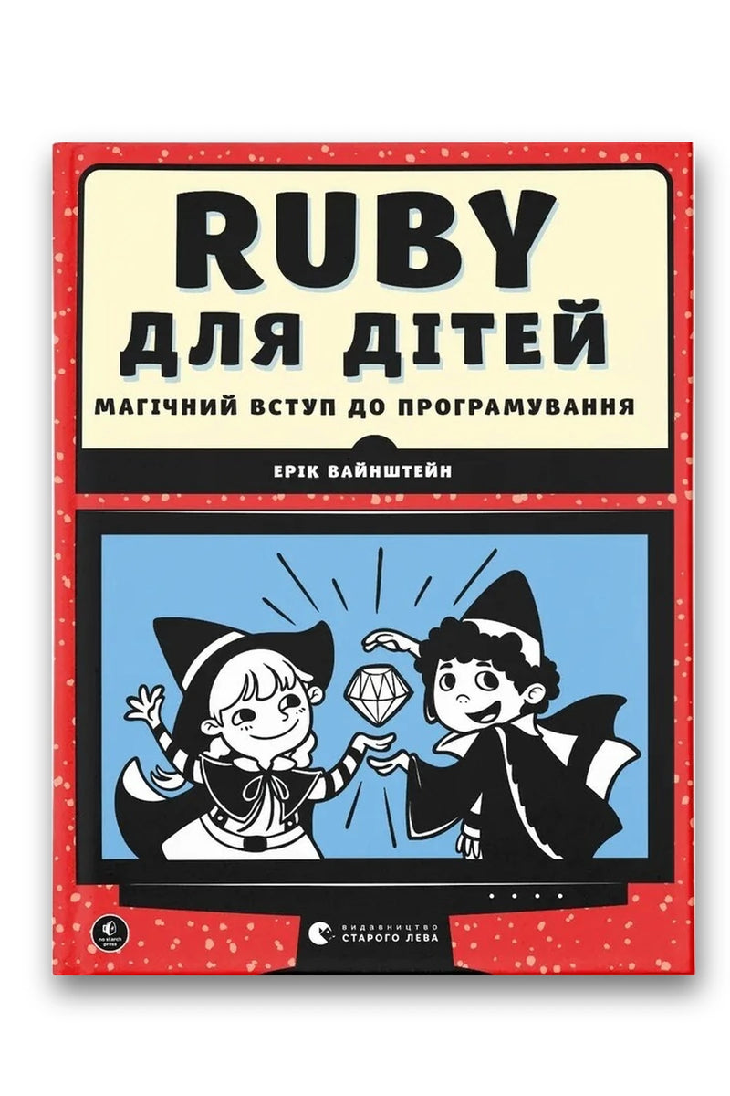 Обкладинка книги «Ruby для дітей. Магічний вступ до програмування» — Ерік Вайнштейн
