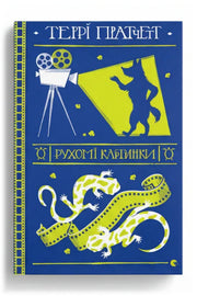 Обкладинка книги «Рухомі картинки» — Террі Пратчетт