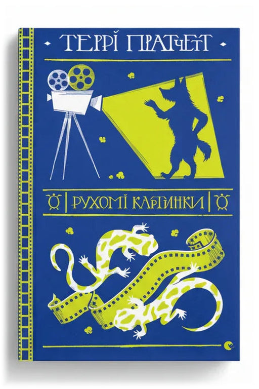 Обкладинка книги «Рухомі картинки» — Террі Пратчетт