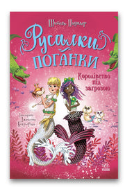 Обкладинка книги «Русалки-поганки. Королівство під загрозою. Книга 2» — Шибель Паундер, Джейсон Кокрофт