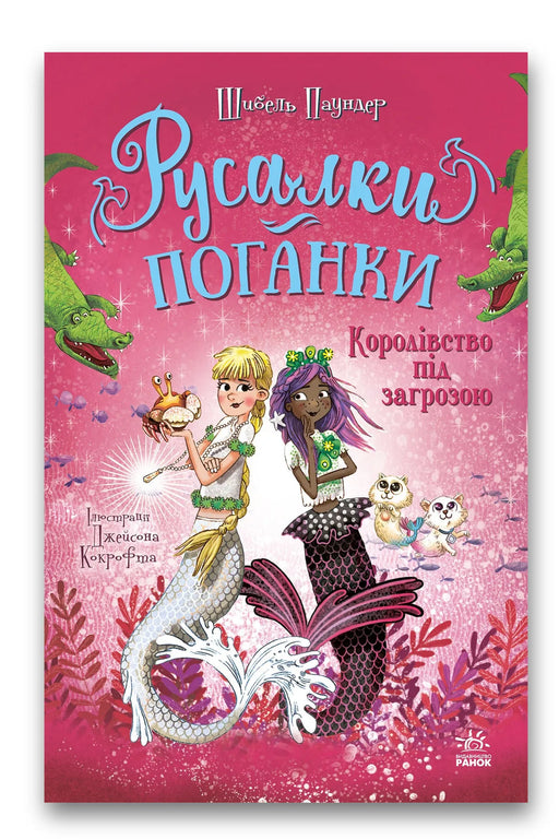 Обкладинка книги «Русалки-поганки. Королівство під загрозою. Книга 2» — Шибель Паундер, Джейсон Кокрофт