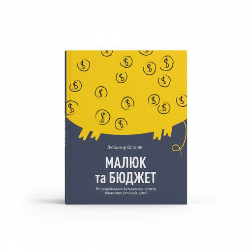 Обкладинка книги Малюк та бюджет - Любомир Остапів. BookCafe Вроцлав.