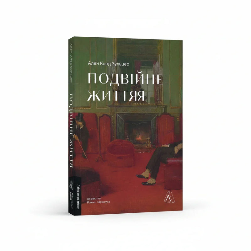 Обкладинка книги Подвійне життя - Ален Клод Зульцер. BookCafe Вроцлав.