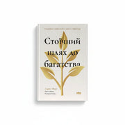 Обкладинка книги Стоїчний шлях до багатства — Даріус Фору. BookCafe Вроцлав.