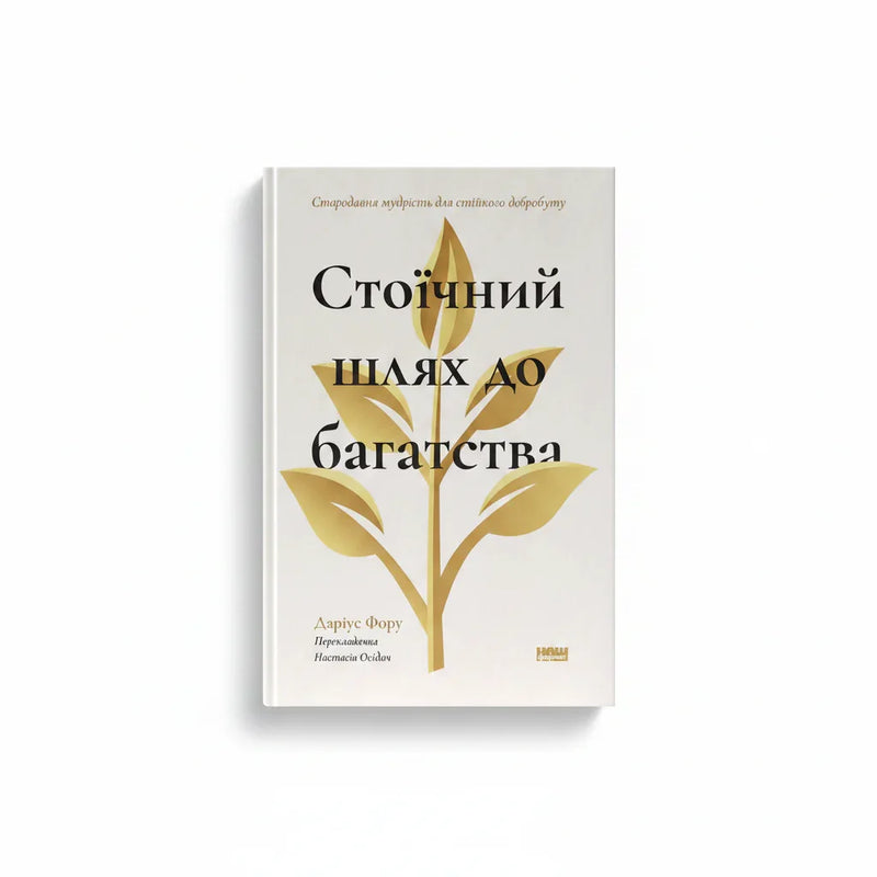 Обкладинка книги Стоїчний шлях до багатства — Даріус Фору. BookCafe Вроцлав.
