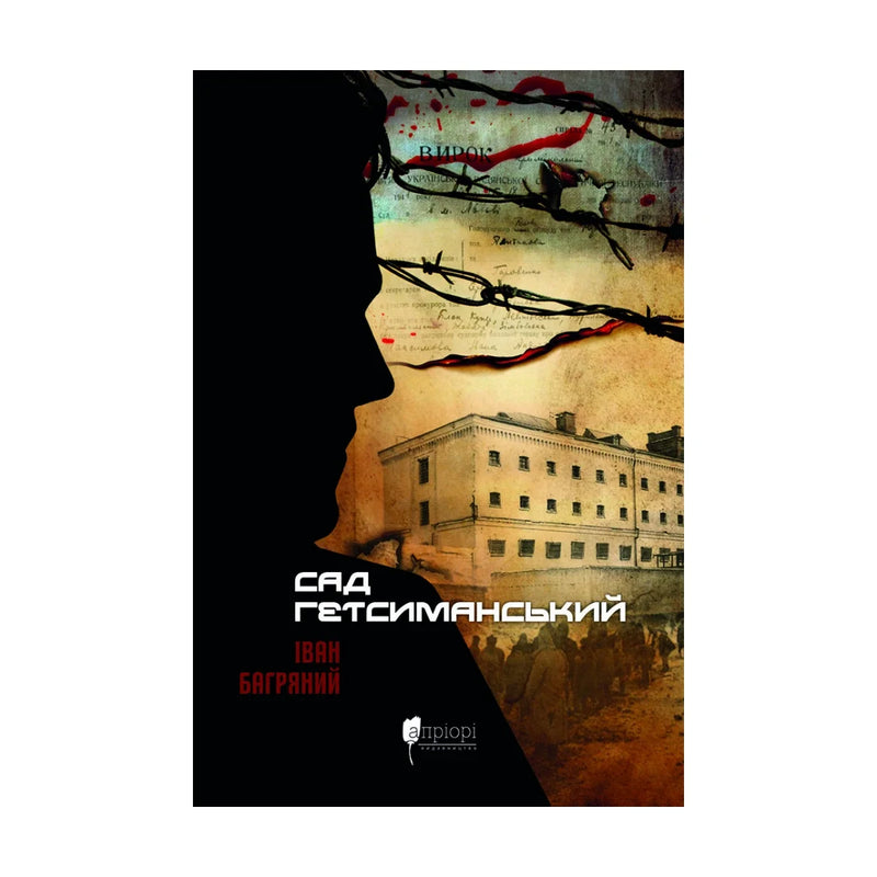 Передня обкладинка книги «Сад Гетсиманський» — Іван Багряний, українське видання
