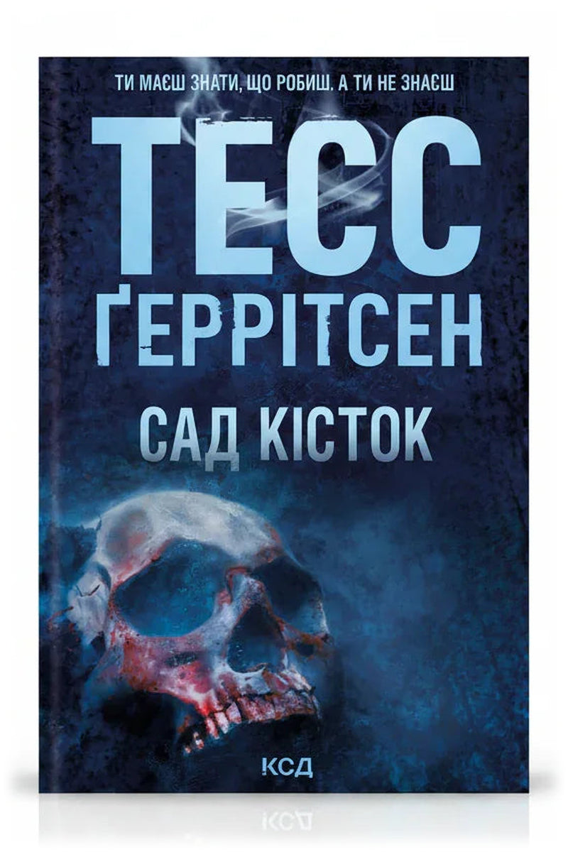 Обкладинка книги «Сад кісток» — Тесс Ґеррітсен