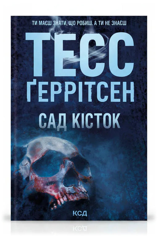 Обкладинка книги «Сад кісток» — Тесс Ґеррітсен
