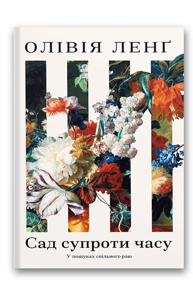 Обкладинка книги «Сад супроти часу» — Олівія Ленґ