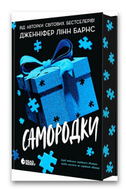 Обкладинка книги «Самородки» — Дженніфер Лінн Барнс