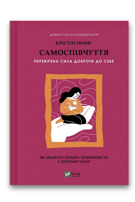 Обкладинка книги «Самоспівчуття. Перевірена сила доброти до себе» — Крістін Нефф