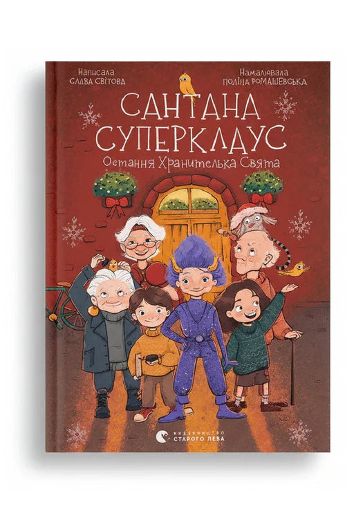 Обкладинка книги «Сантана Суперклаус. Остання Хранителька Свята» — Слава Світова