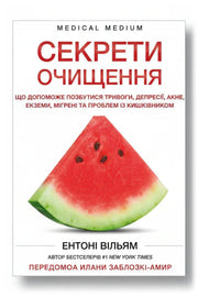 Обкладинка книги «Секрети очищення. Що допоможе позбутися тривоги, депресії, акне, екземи, мігрені та проблем із кишківником»