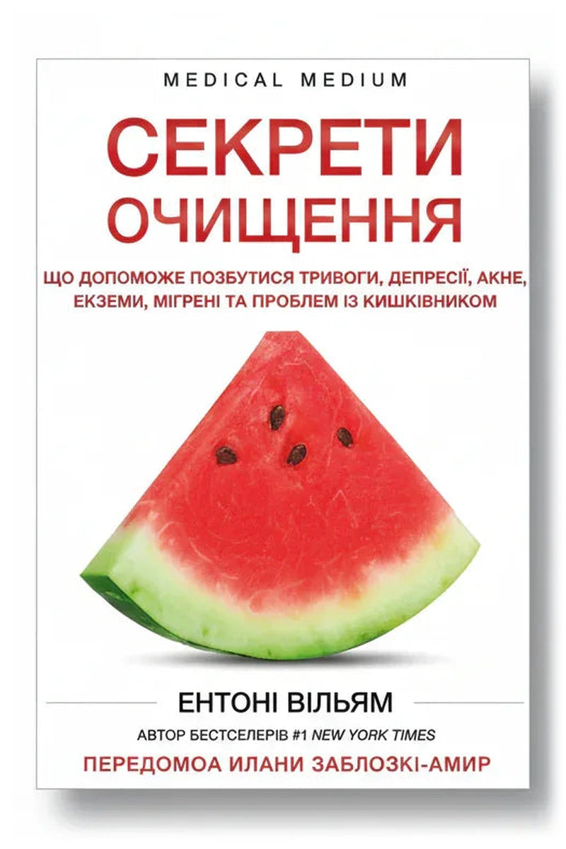 Обкладинка книги «Секрети очищення. Що допоможе позбутися тривоги, депресії, акне, екземи, мігрені та проблем із кишківником»