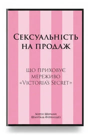Обкладинка книги «Сексуальність на продаж. Що приховує мереживо «Victoria’s Secret»» — Лорен Шерман і Шанталь Фернандез