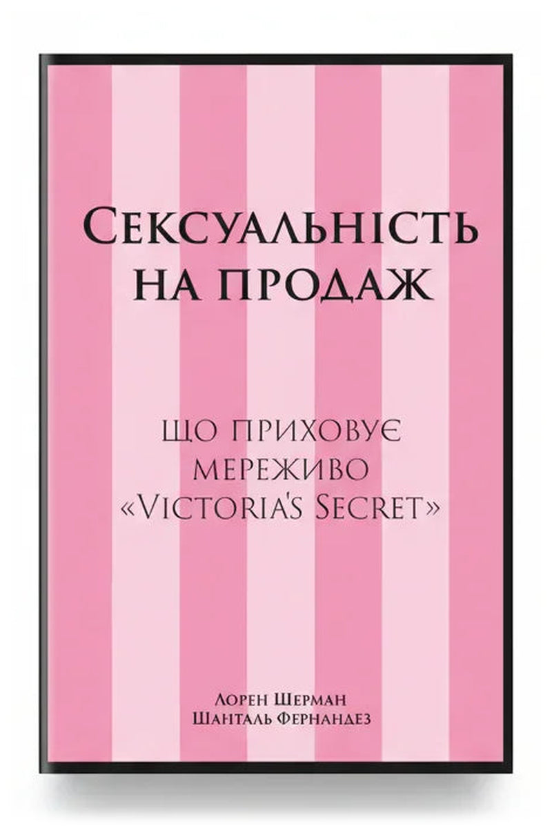 Обкладинка книги «Сексуальність на продаж. Що приховує мереживо «Victoria’s Secret»» — Лорен Шерман і Шанталь Фернандез