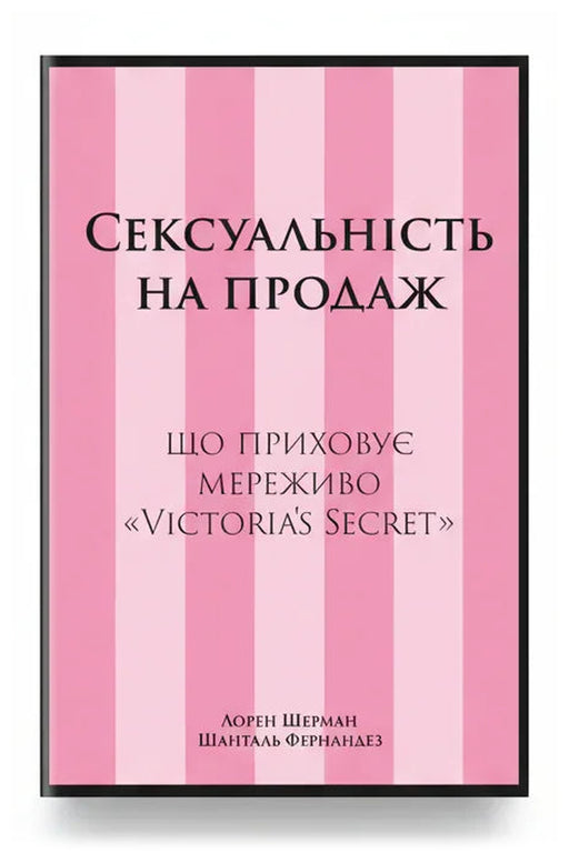 Обкладинка книги «Сексуальність на продаж. Що приховує мереживо «Victoria’s Secret»» — Лорен Шерман і Шанталь Фернандез