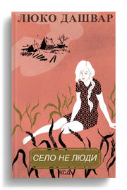 Обкладинка книги «Село не люди»