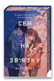 Обкладинка книги «Сем на зв'язку» — Дастін Тао