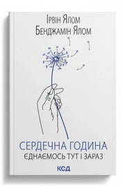 Обкладинка книги «Сердечна година. Єднаємось тут і зараз»