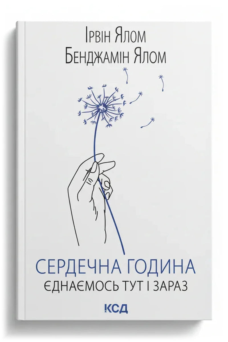 Обкладинка книги «Сердечна година. Єднаємось тут і зараз»