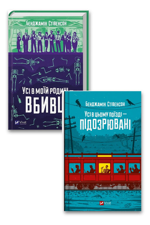 Фото товару «Серія "Усі в моїй родині - вбивці"»