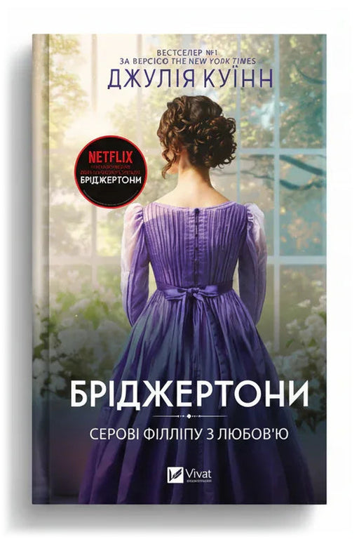 Обкладинка книги «Серові Філліпу з любов'ю» — Джулія Куїнн
