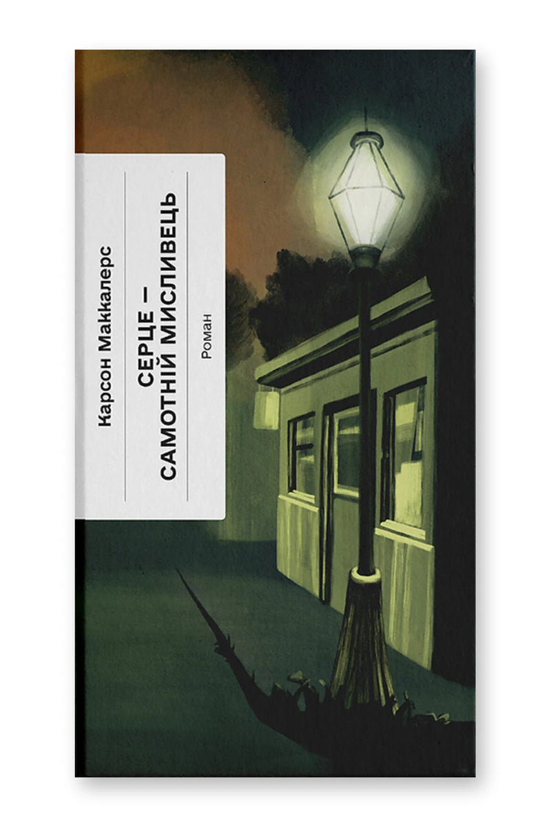 Обкладинка книги «Серце — самотній мисливець» — Карсон Маккалерс