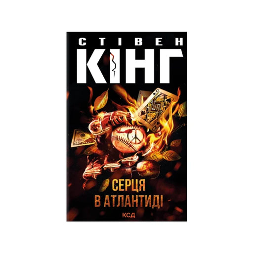 Передня обкладинка Серця в Атлантиді — Стівен Кінг