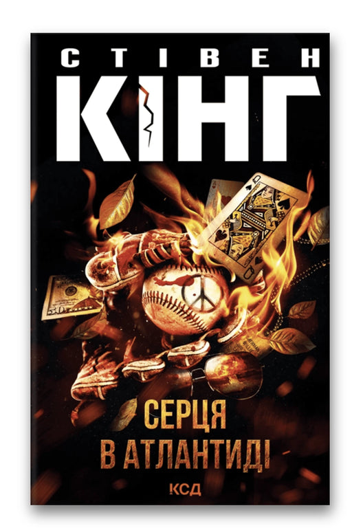 Обкладинка книги «Серця в Атлантиді» — Стівен Кінг