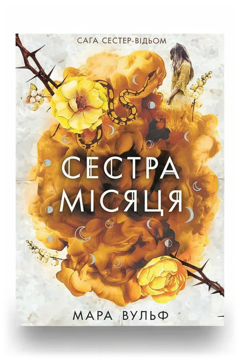 Обкладинка книги «Сестра Місяця. Сага сестер-відьом. Книга 2» — Мара Вульф
