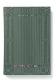 Обкладинка книги «Сестри Річинські. Том 2»