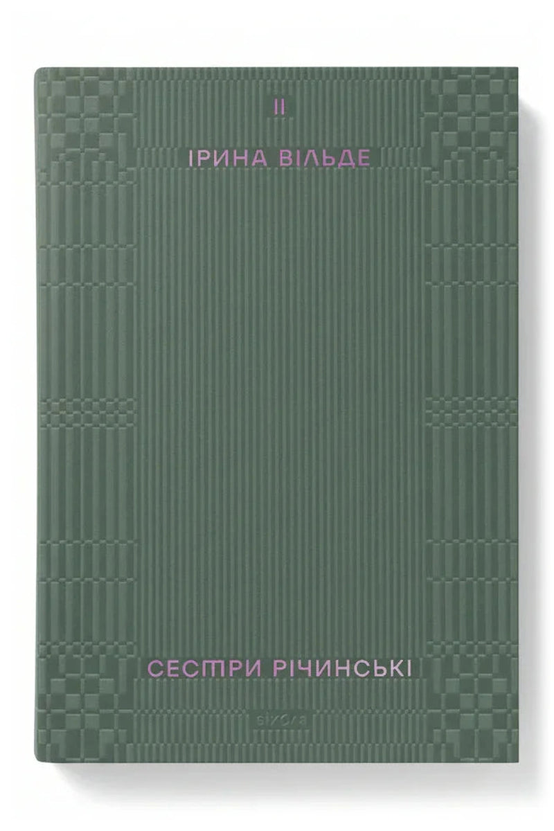 Обкладинка книги «Сестри Річинські. Том 2»
