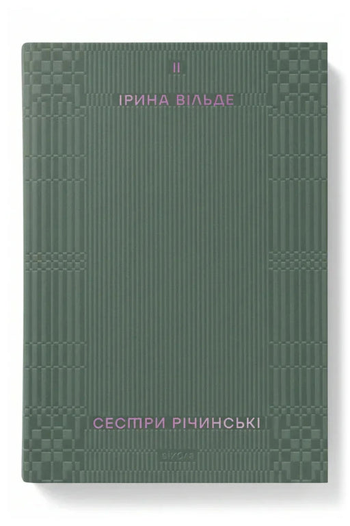Обкладинка книги «Сестри Річинські. Том 2»