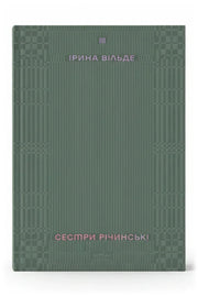Обкладинка книги «Сестри Річинські. Том 3»