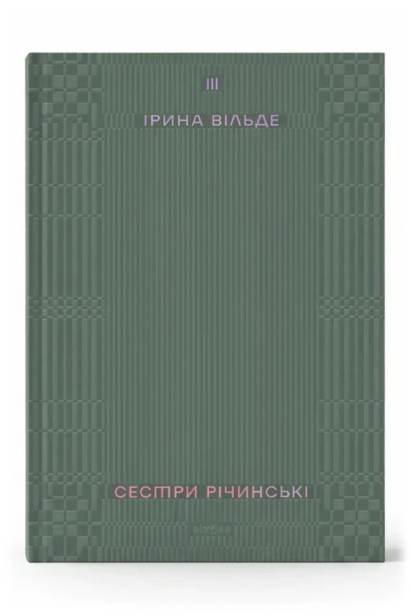 Обкладинка книги «Сестри Річинські. Том 3»