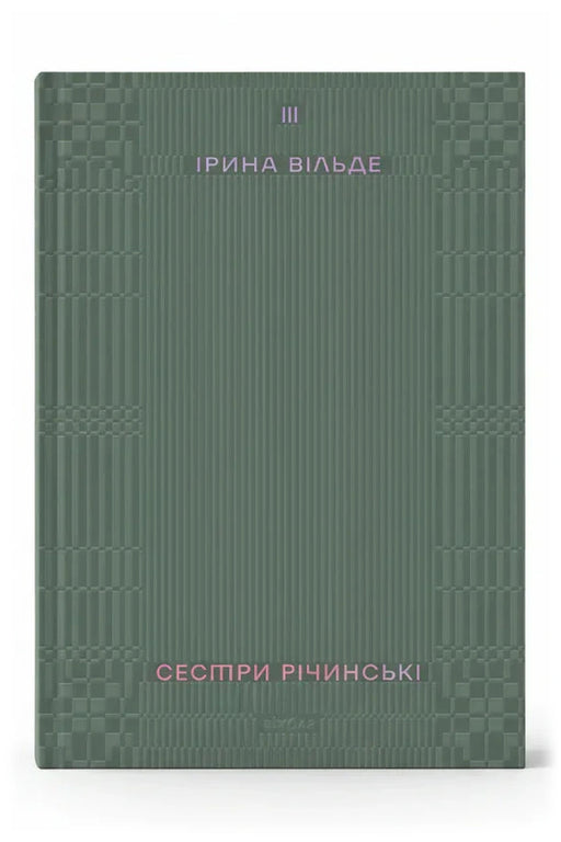 Обкладинка книги «Сестри Річинські. Том 3»