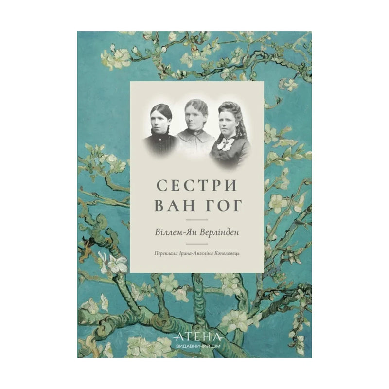 Передня обкладинка книги «Сестри Ван Гог» — Віллем-Ян Верлінден, українське видання