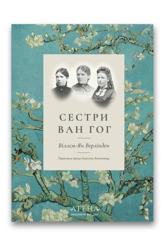 Обкладинка книги «Сестри Ван Гог» — Віллем-Ян Верлінден